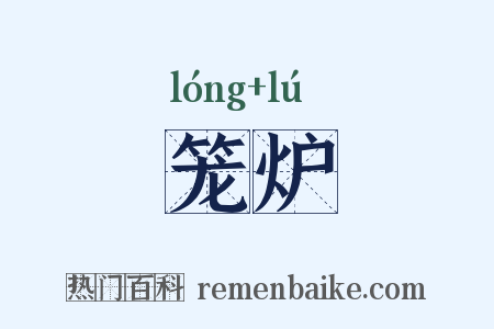 笼炉是什么意思的图片